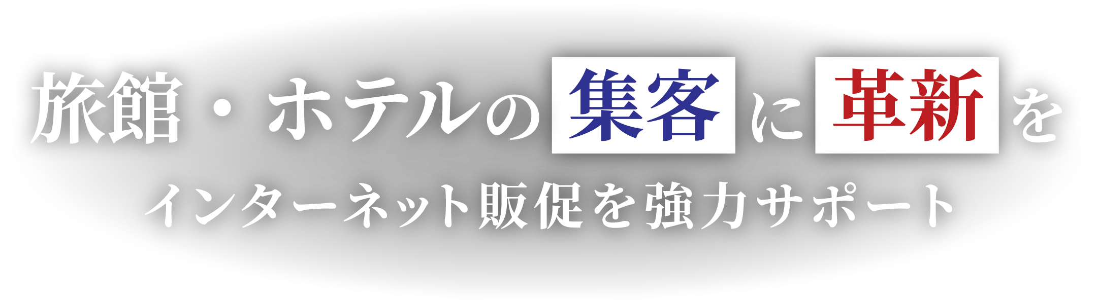 旅館・ホテルの集客に確信を | インターネット販促を協力サポート